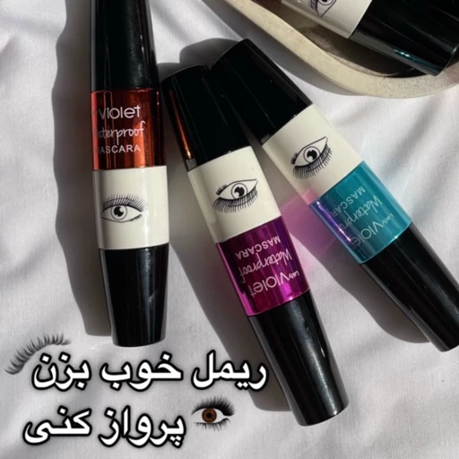 ریمل ویولت اصلی